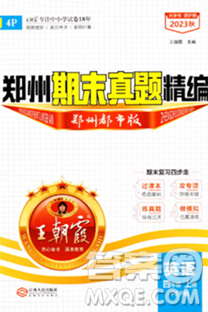 江西人民出版社2023年秋王朝霞期末真题精编四年级英语上册人教PEP版郑州专版答案 江西人民出版社2023年秋王朝霞期末真题精编四年级英语上册人教PEP版郑州专版答案
