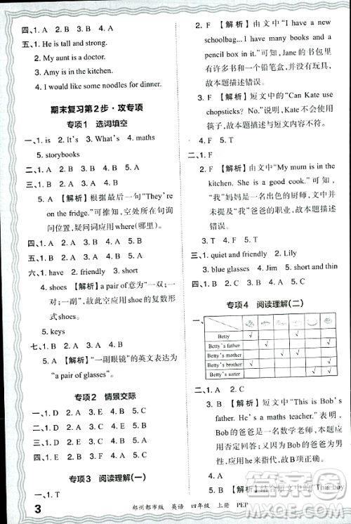 江西人民出版社2023年秋王朝霞期末真题精编四年级英语上册人教PEP版郑州专版答案 江西人民出版社2023年秋王朝霞期末真题精编四年级英语上册人教PEP版郑州专版答案