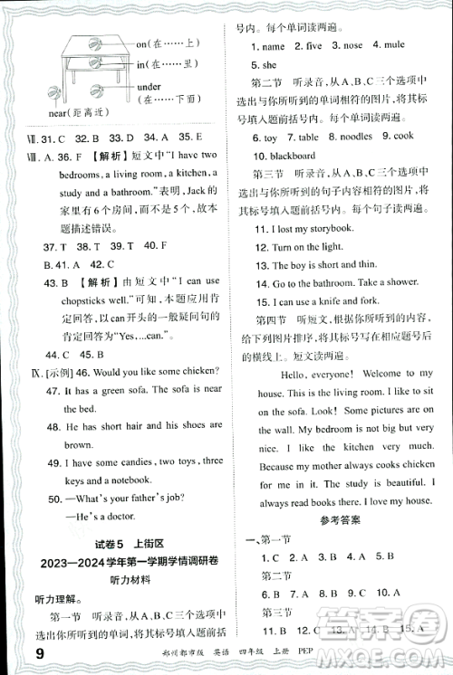 江西人民出版社2023年秋王朝霞期末真题精编四年级英语上册人教PEP版郑州专版答案 江西人民出版社2023年秋王朝霞期末真题精编四年级英语上册人教PEP版郑州专版答案
