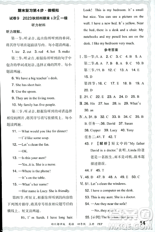 江西人民出版社2023年秋王朝霞期末真题精编四年级英语上册人教PEP版郑州专版答案 江西人民出版社2023年秋王朝霞期末真题精编四年级英语上册人教PEP版郑州专版答案