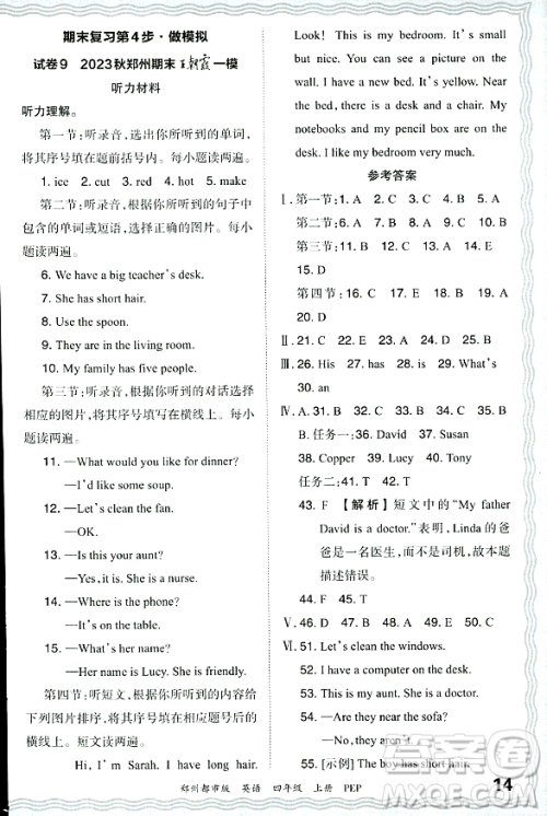 江西人民出版社2023年秋王朝霞期末真题精编四年级英语上册人教PEP版郑州专版答案