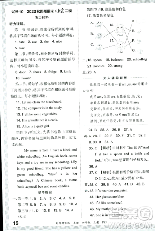 江西人民出版社2023年秋王朝霞期末真题精编四年级英语上册人教PEP版郑州专版答案 江西人民出版社2023年秋王朝霞期末真题精编四年级英语上册人教PEP版郑州专版答案