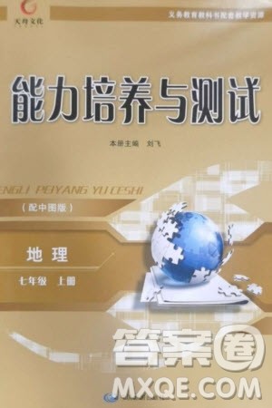 中国地图出版社2023年秋能力培养与测试七年级地理上册中图版参考答案