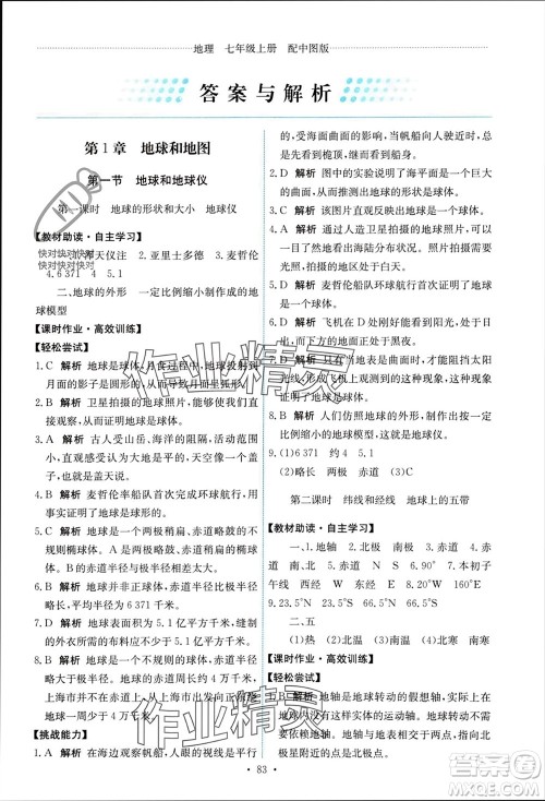中国地图出版社2023年秋能力培养与测试七年级地理上册中图版参考答案
