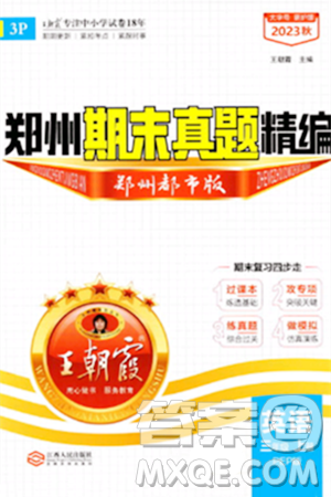 江西人民出版社2023年秋王朝霞期末真题精编三年级英语上册人教PEP版郑州专版答案