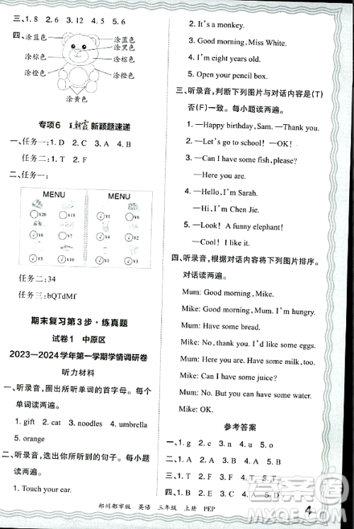 江西人民出版社2023年秋王朝霞期末真题精编三年级英语上册人教PEP版郑州专版答案