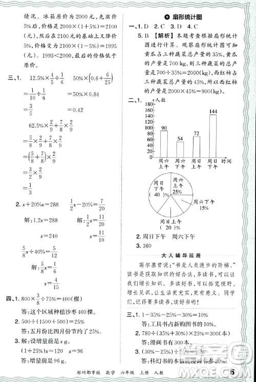 江西人民出版社2023年秋王朝霞期末真题精编六年级数学上册人教版郑州专版答案