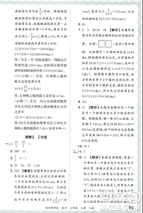 江西人民出版社2023年秋王朝霞期末真题精编六年级数学上册人教版郑州专版答案