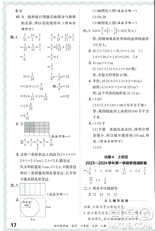 江西人民出版社2023年秋王朝霞期末真题精编六年级数学上册人教版郑州专版答案