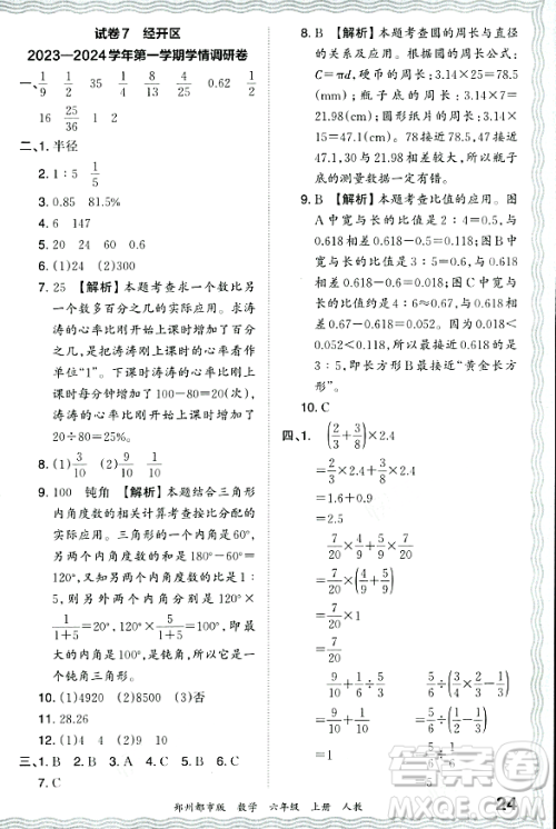 江西人民出版社2023年秋王朝霞期末真题精编六年级数学上册人教版郑州专版答案