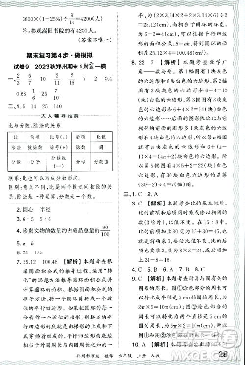 江西人民出版社2023年秋王朝霞期末真题精编六年级数学上册人教版郑州专版答案