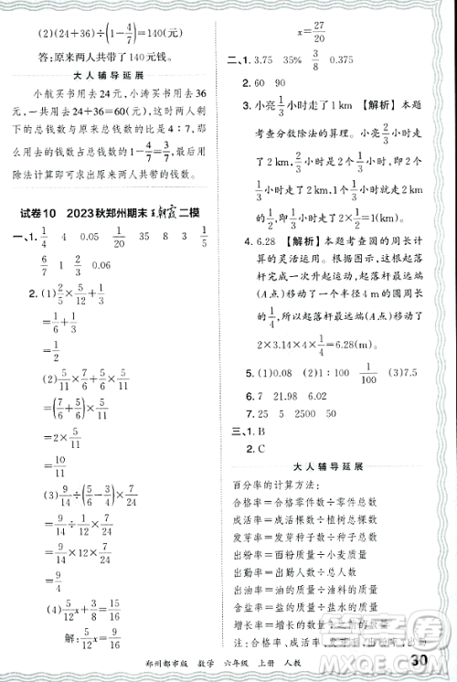 江西人民出版社2023年秋王朝霞期末真题精编六年级数学上册人教版郑州专版答案