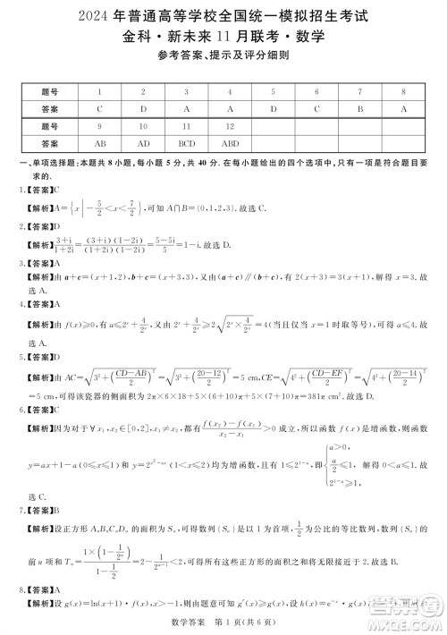 河南省金科新未来2024届高三上学期11月联考数学试题答案