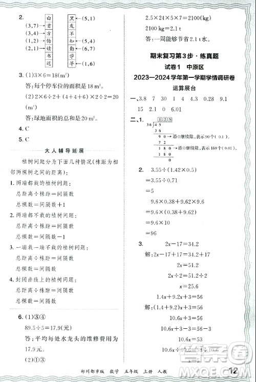 江西人民出版社2023年秋王朝霞期末真题精编五年级数学上册人教版郑州专版答案