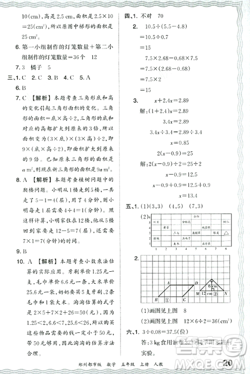 江西人民出版社2023年秋王朝霞期末真题精编五年级数学上册人教版郑州专版答案 江西人民出版社2023年秋王朝霞期末真题精编五年级数学上册人教版郑州专版答案