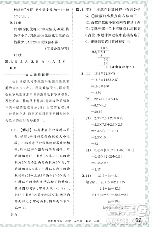 江西人民出版社2023年秋王朝霞期末真题精编五年级数学上册人教版郑州专版答案