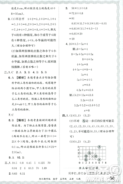 江西人民出版社2023年秋王朝霞期末真题精编五年级数学上册人教版郑州专版答案