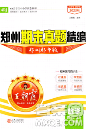 江西人民出版社2023年秋王朝霞期末真题精编四年级数学上册人教版郑州专版答案 江西人民出版社2023年秋王朝霞期末真题精编四年级数学上册人教版郑州专版答案