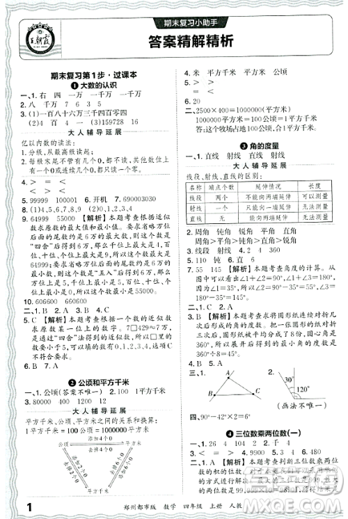 江西人民出版社2023年秋王朝霞期末真题精编四年级数学上册人教版郑州专版答案