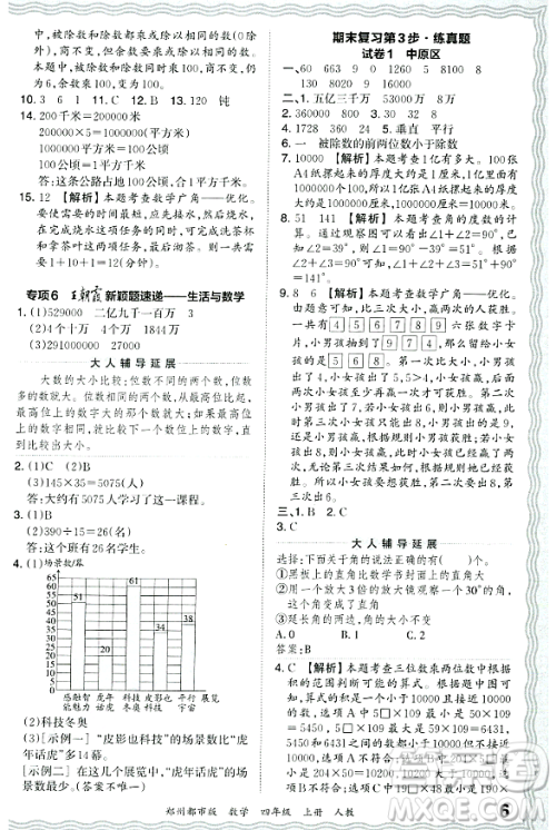 江西人民出版社2023年秋王朝霞期末真题精编四年级数学上册人教版郑州专版答案 江西人民出版社2023年秋王朝霞期末真题精编四年级数学上册人教版郑州专版答案