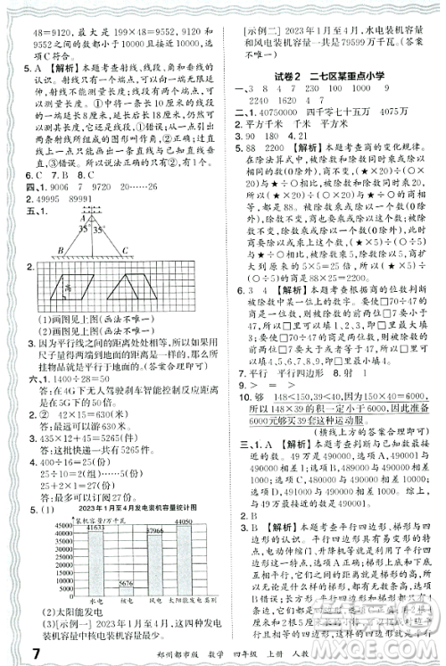 江西人民出版社2023年秋王朝霞期末真题精编四年级数学上册人教版郑州专版答案 江西人民出版社2023年秋王朝霞期末真题精编四年级数学上册人教版郑州专版答案