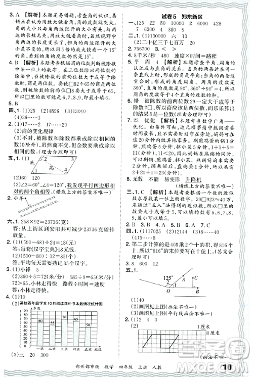 江西人民出版社2023年秋王朝霞期末真题精编四年级数学上册人教版郑州专版答案