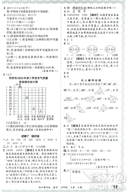 江西人民出版社2023年秋王朝霞期末真题精编四年级数学上册人教版郑州专版答案 江西人民出版社2023年秋王朝霞期末真题精编四年级数学上册人教版郑州专版答案