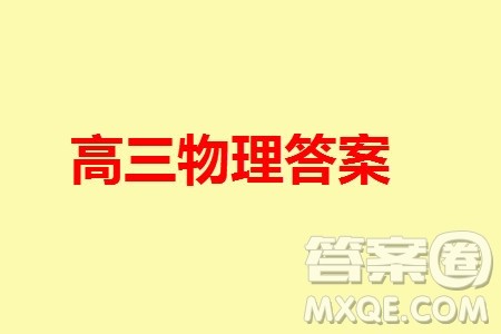 华大新高考联盟2024届高三11月教学质量测评江西卷物理参考答案