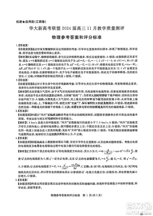 华大新高考联盟2024届高三11月教学质量测评江西卷物理参考答案