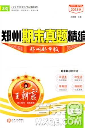 江西人民出版社2023年秋王朝霞期末真题精编三年级数学上册人教版郑州专版答案