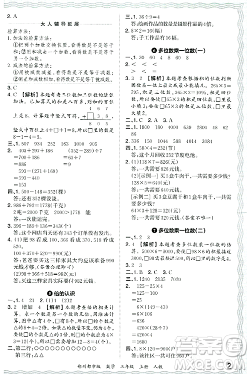 江西人民出版社2023年秋王朝霞期末真题精编三年级数学上册人教版郑州专版答案