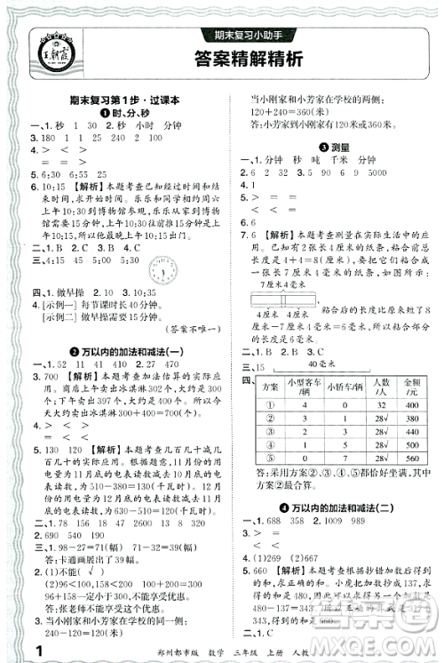 江西人民出版社2023年秋王朝霞期末真题精编三年级数学上册人教版郑州专版答案