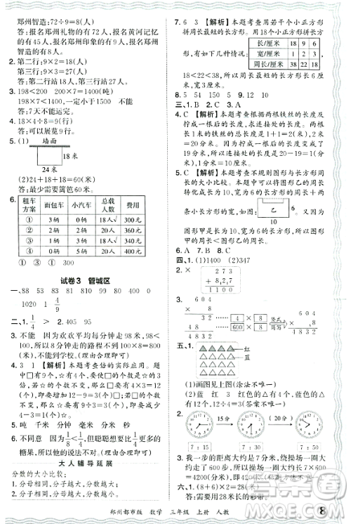 江西人民出版社2023年秋王朝霞期末真题精编三年级数学上册人教版郑州专版答案