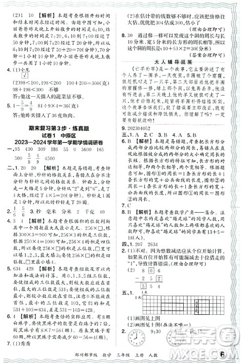 江西人民出版社2023年秋王朝霞期末真题精编三年级数学上册人教版郑州专版答案