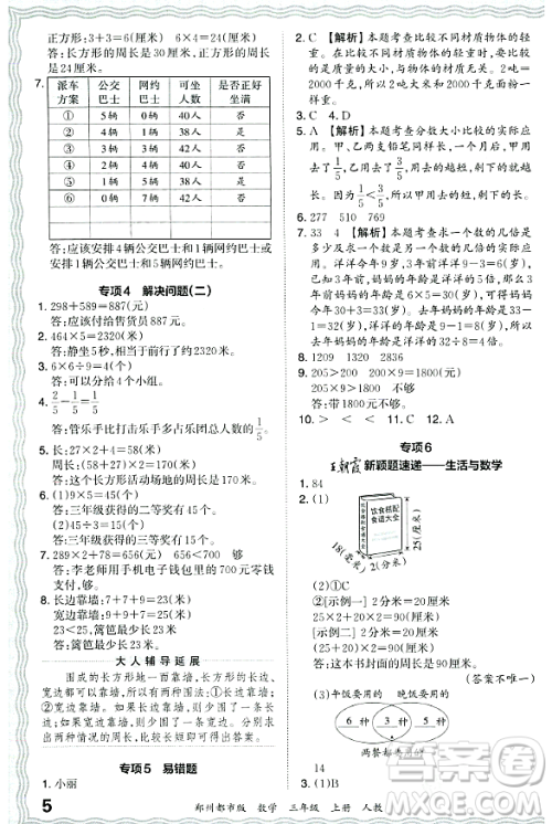 江西人民出版社2023年秋王朝霞期末真题精编三年级数学上册人教版郑州专版答案
