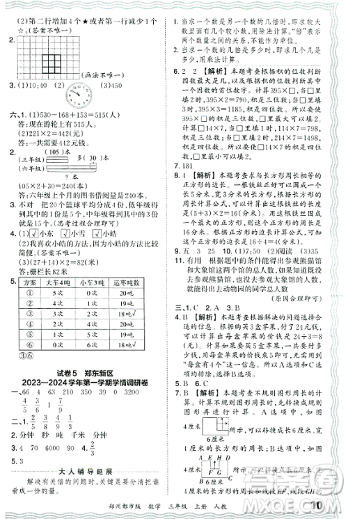 江西人民出版社2023年秋王朝霞期末真题精编三年级数学上册人教版郑州专版答案