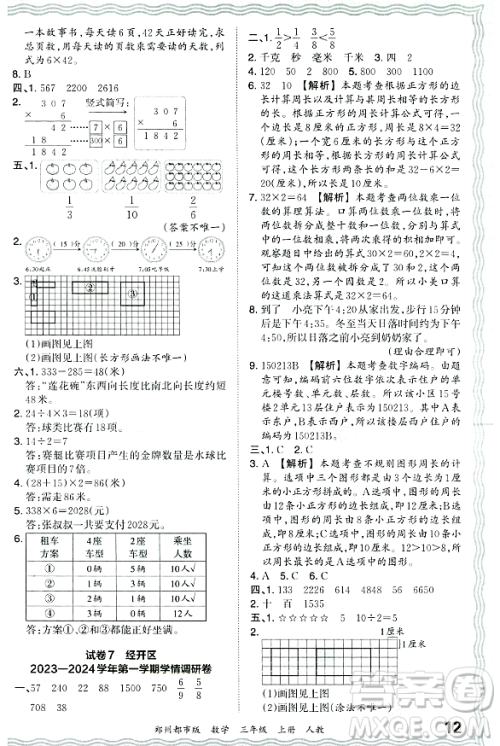 江西人民出版社2023年秋王朝霞期末真题精编三年级数学上册人教版郑州专版答案
