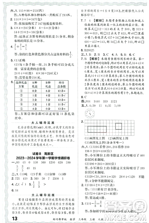江西人民出版社2023年秋王朝霞期末真题精编三年级数学上册人教版郑州专版答案