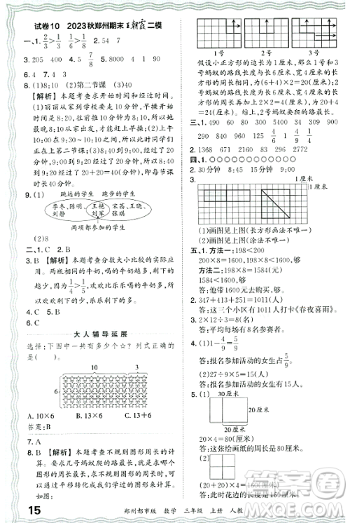 江西人民出版社2023年秋王朝霞期末真题精编三年级数学上册人教版郑州专版答案