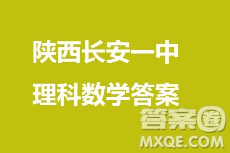 陕西长安一中2021级高三生上学期第三次教学质量检测理科数学答案