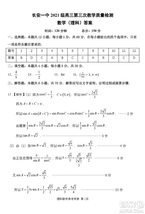 陕西长安一中2021级高三生上学期第三次教学质量检测理科数学答案