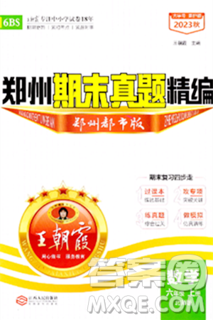 江西人民出版社2023年秋王朝霞期末真题精编六年级数学上册北师大版郑州专版答案