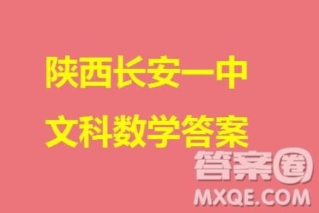 陕西长安一中2021级高三生上学期第三次教学质量检测文科数学答案