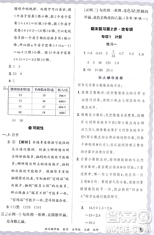 江西人民出版社2023年秋王朝霞期末真题精编五年级数学上册北师大版郑州专版答案