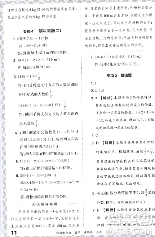 江西人民出版社2023年秋王朝霞期末真题精编五年级数学上册北师大版郑州专版答案