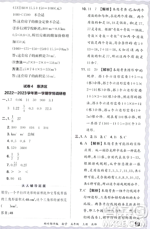 江西人民出版社2023年秋王朝霞期末真题精编五年级数学上册北师大版郑州专版答案
