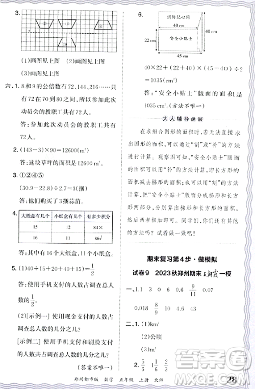 江西人民出版社2023年秋王朝霞期末真题精编五年级数学上册北师大版郑州专版答案