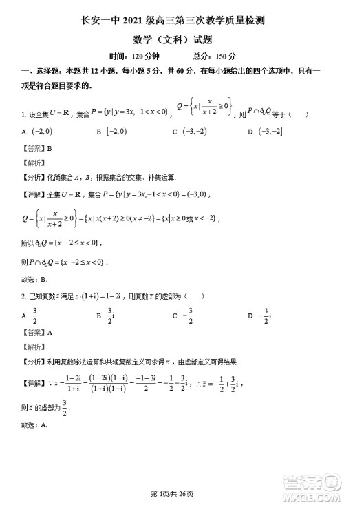 陕西长安一中2021级高三生上学期第三次教学质量检测文科数学答案