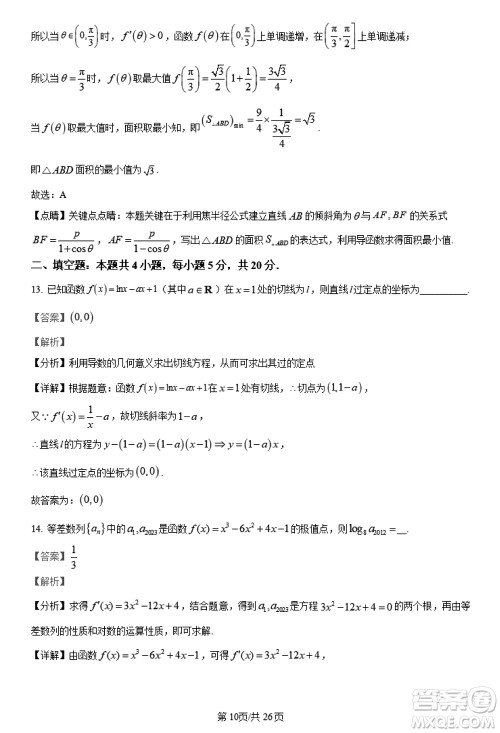 陕西长安一中2021级高三生上学期第三次教学质量检测文科数学答案