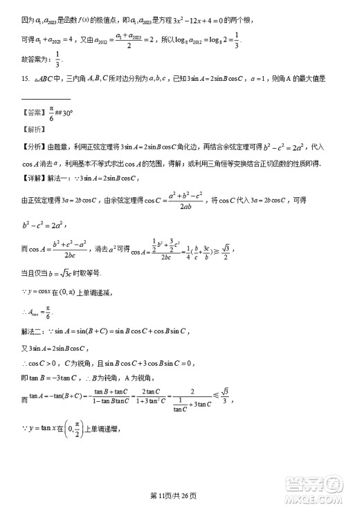 陕西长安一中2021级高三生上学期第三次教学质量检测文科数学答案